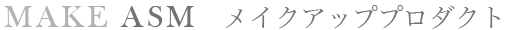 MAKE ASM メイクアッププロダクト