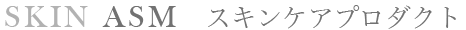 SKIN ASM スキンケアプロダクト