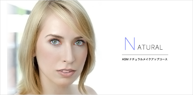Akemi.S.Millerメイクアップコース-ナチュラル