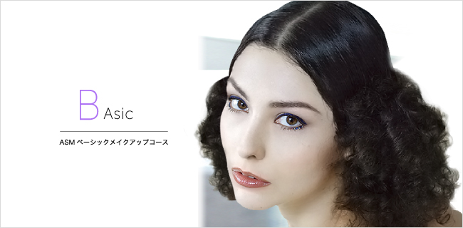 Akemi.S.Millerメイクアップコース-ベーシック