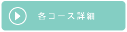 Akemi.S.Millerスクール各コースについて
