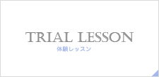 Akemi.S.Millerスクール体験コースについて