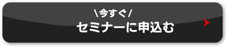 今すぐセミナーに申込む
