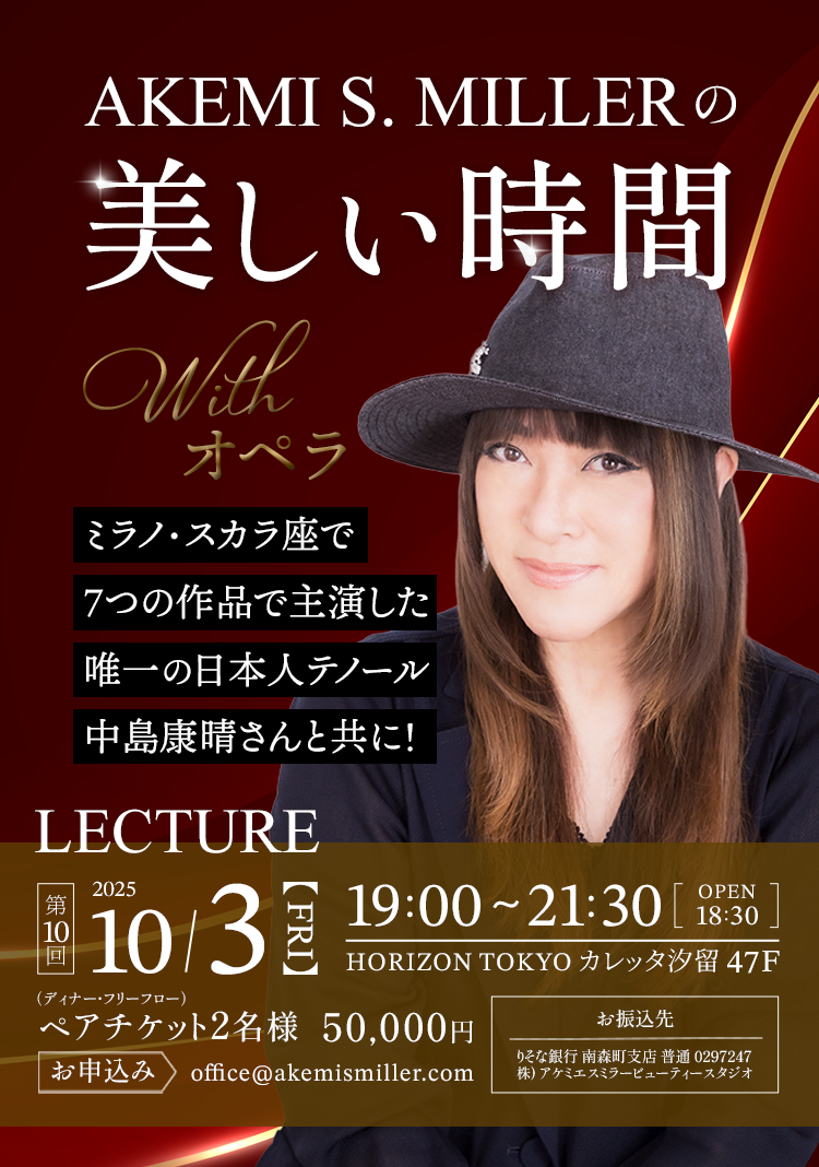 アケミ・ミラーの美しい時間