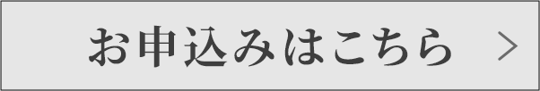 お申し込みはこちら