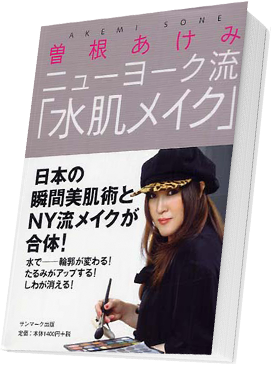 アケミ・ミラー著『ニューヨーク流 水肌メイク』の本の表紙