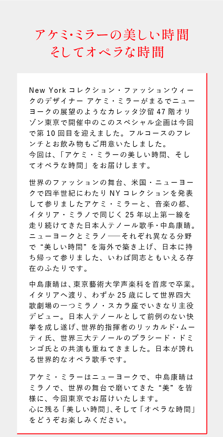 アケミ・ミラーの美しい時間そしてオペラな時間